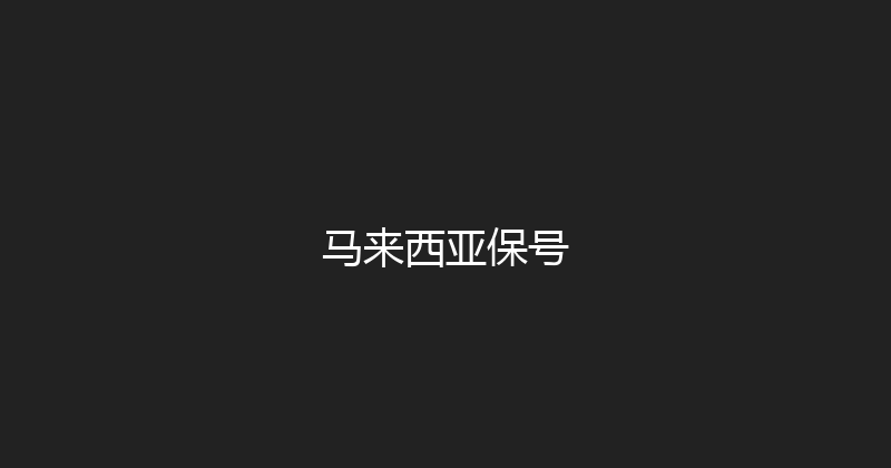 马来西亚保号 
