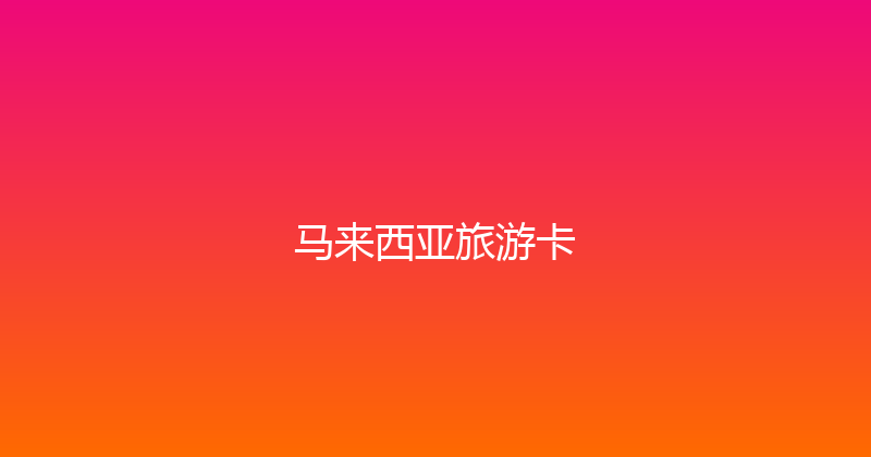 马来西亚旅游卡 