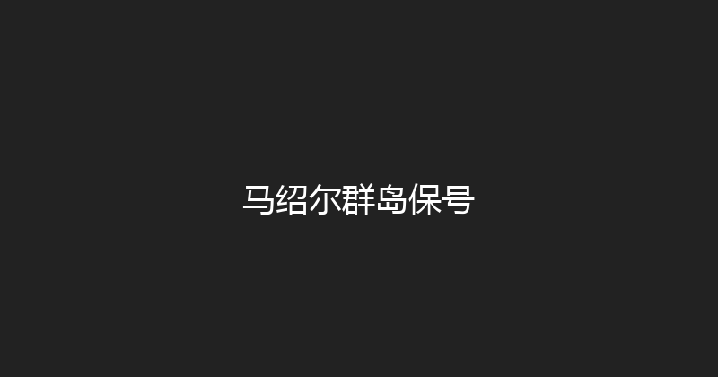 马绍尔群岛保号 