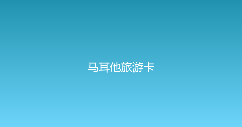 马耳他旅游卡 