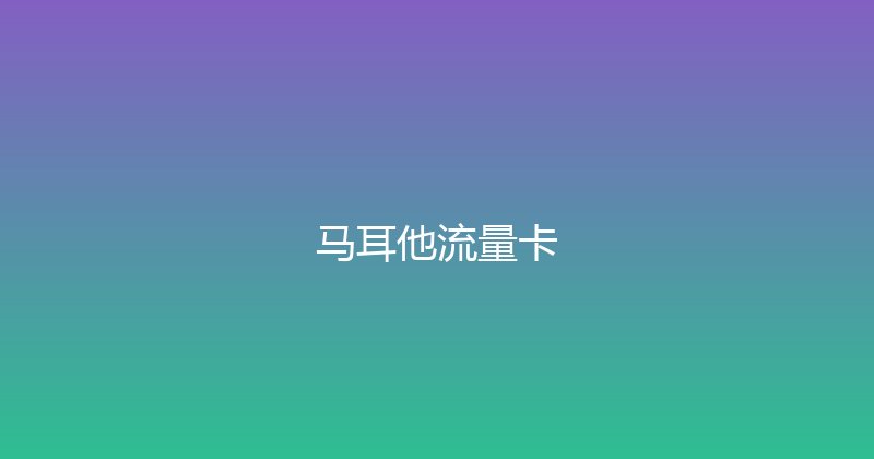马耳他流量卡 
