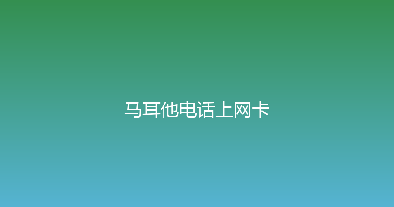 马耳他电话上网卡 