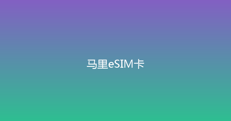 马里eSIM卡 